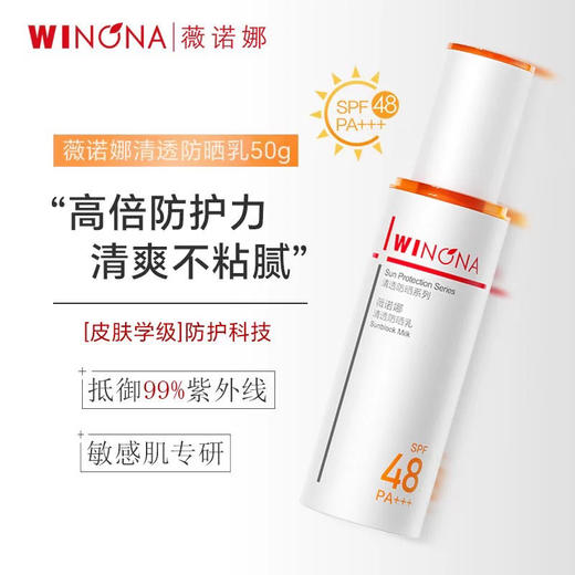 薇诺娜清透防晒50g（SPF48） 商品图3