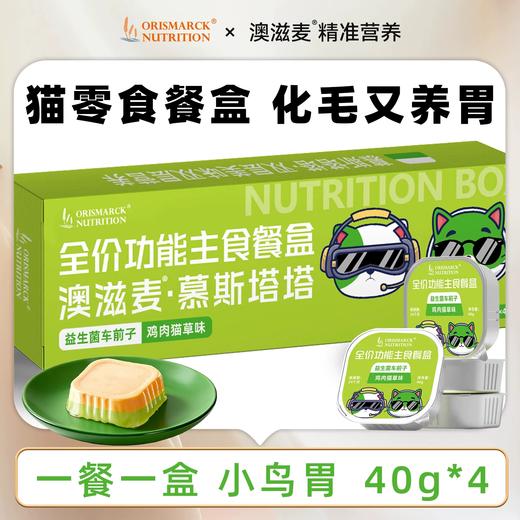 澳滋麦宠物零食化毛猫草益生菌餐盒幼猫离乳补水布偶美毛猫零食 商品图0