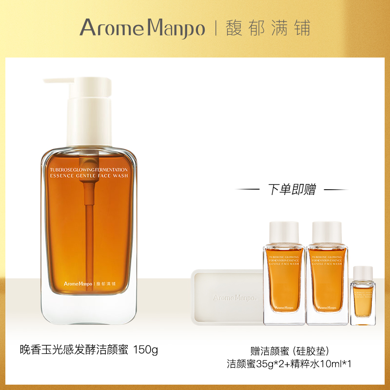 AromeManpo/馥郁满铺 晚香玉光感发酵洁颜蜜（效期28年10月）【该商品不支持用券】