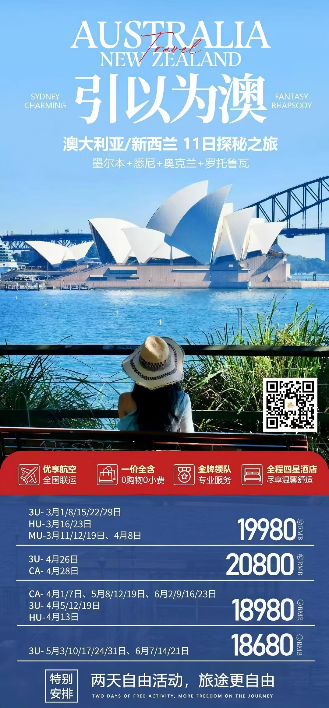 引以为澳--澳大利亚/新西兰11日--3月1日-6月23日探秘之旅