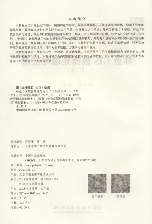 E林业GIS数据处理与应用（第2版） &3250 商品图1