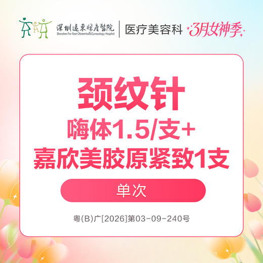 【女神季特惠】颈纹针(嗨体1.5/支+嘉欣美胶原紧致1支)/单次 -远东罗湖院区-8楼医疗美容科 商品图0