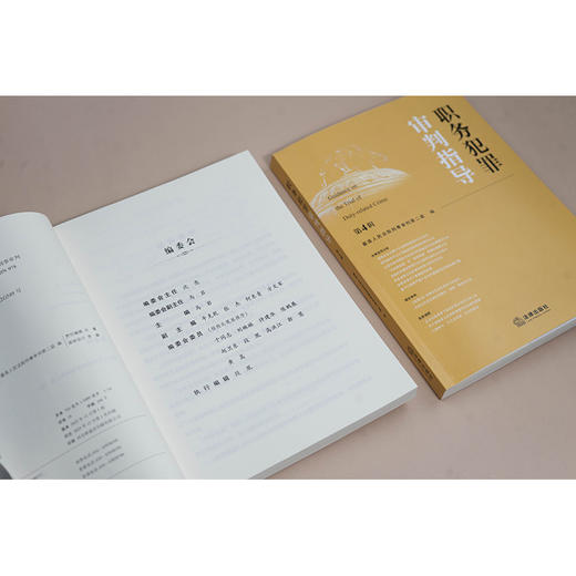 职务犯罪审判指导（第4辑）  最高人民法院刑事审判第二庭编  法律出版社 商品图5