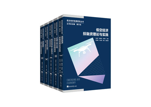 【官方正版】【重磅发布】低空经济发展研究丛书 低空经济核心驱动力迈向低空中国上市公司低空业务数据低空安全治理 商品图0