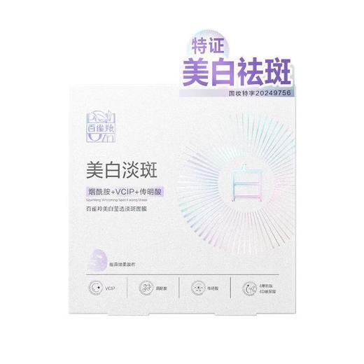 百雀羚-美白莹透淡斑面膜 25ml*10片 商品图0