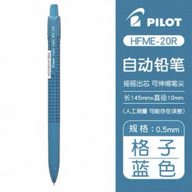 百乐HFME-20R-L炫彩摇摇铅0.5 蓝格