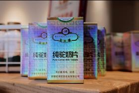 旺源有机纯驼奶片（一盒）