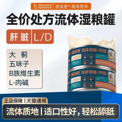 澳滋麦肝脏处方罐头黄疸传腹水术后护肝罐头全价主食湿粮猫犬通用 商品图0