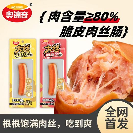 奥锦奇55g大丝肉丝肠10袋即食网红小零食鸡肉火腿肠早餐辣味烟熏脆皮烤肠 商品图1