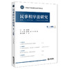 民事程序法研究（第二十四辑）  景汉朝主编 潘剑峰 唐力 张雷副主编 任重执行主编   法律出版社 商品缩略图0