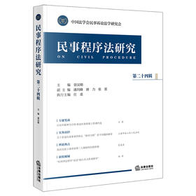 民事程序法研究（第二十四辑）  景汉朝主编 潘剑峰 唐力 张雷副主编 任重执行主编   法律出版社