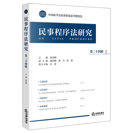 民事程序法研究（第二十四辑）  景汉朝主编 潘剑峰 唐力 张雷副主编 任重执行主编   法律出版社 商品图0