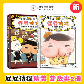 丹妈专属-【最新2册】屁屁侦探  精装  2册 蒲蒲兰