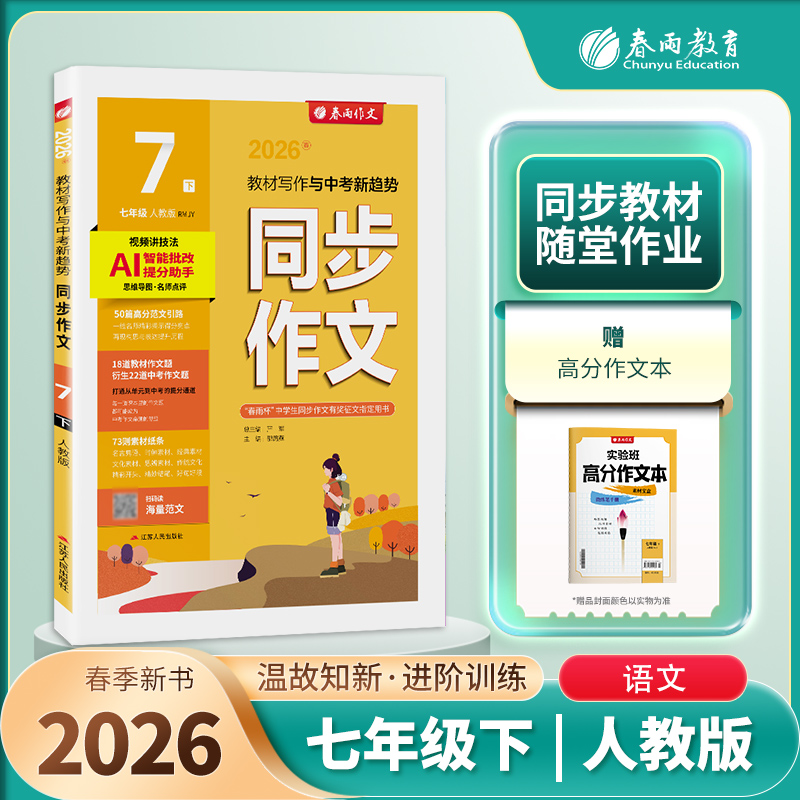 2026年春 【人教版】七年级下册 同步作文