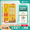 2026年春 【人教版】七年级下册 同步作文 商品缩略图0