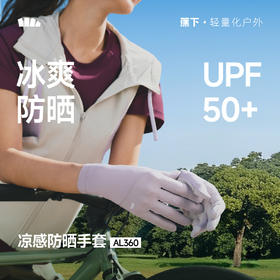 【春上新】【新品】6楼蕉下凉感防晒手套AL360吊牌价79