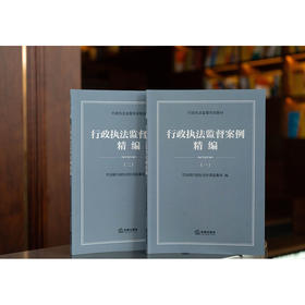 【全2册】行政执法监督案例精编（一）+ 行政执法监督案例精编(二） 法律出版社