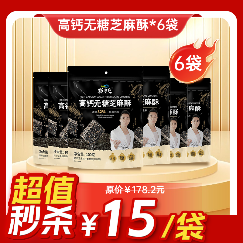 内购秒杀专场 6袋高钙无糖芝麻酥100g