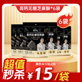 内购秒杀专场 6袋高钙无糖芝麻酥100g