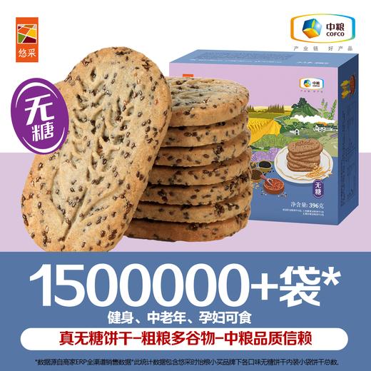中粮悠采 无糖谷物饼干396g 混合口味 方便早餐 办公室零食 商品图3