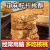 亚麻核桃酥芝麻酥花生酥无蔗糖 亚麻籽代餐小包装小零食纯手工 商品缩略图7