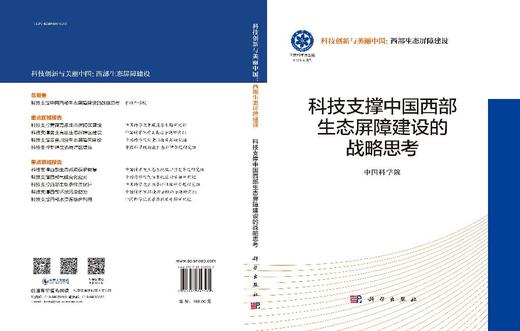 [按需印刷] 科技支撑中国西部生态屏障建设的战略思考 商品图3