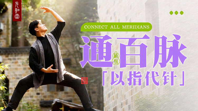 云禅修｜百脉通禅功线下实修营｜4.29-5.1｜课程装备｜元和学院