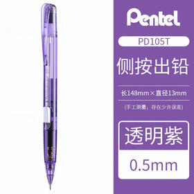 派通自动铅笔PD105T-VR