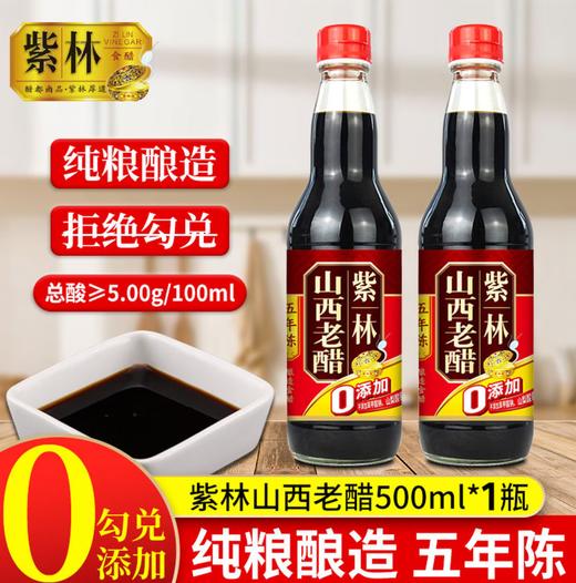 【YC】紫林山西老醋 商品图0