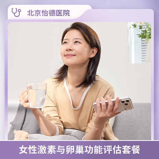 女性激素与卵巢功能评估套餐* 商品图0