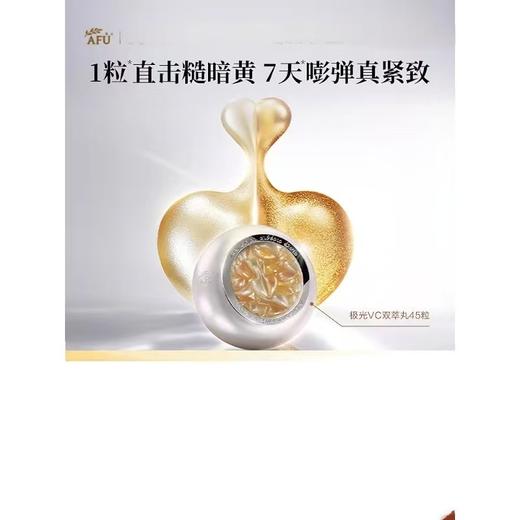 阿芙极光VC焕亮抗皱紧致双效精华油（0.2ml+0.2ml）*45粒/瓶 商品图0