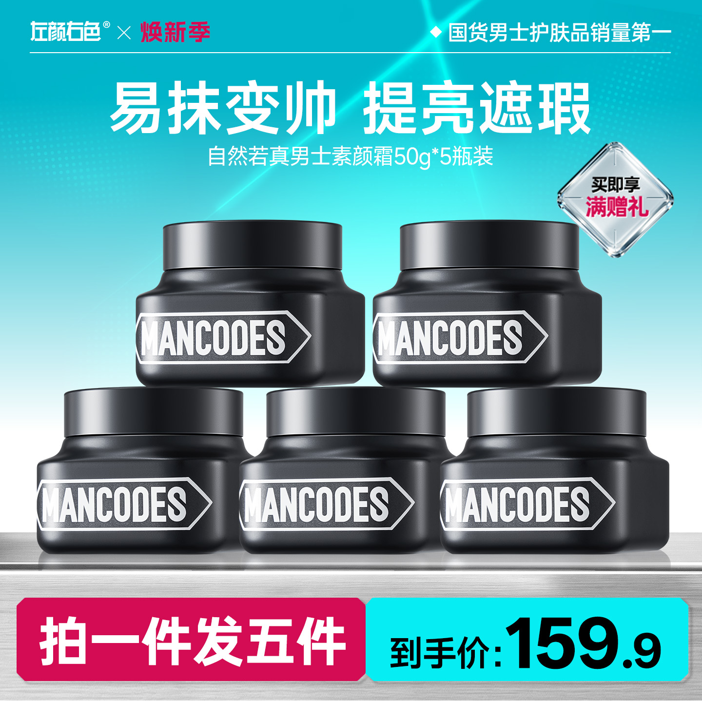 🔥超值秒杀 | 🎁拍1得5 >左颜右色 自然若真男士素颜霜50g*5瓶