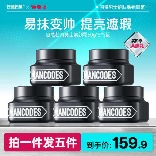 🔥超值秒杀 | 🎁拍1得5 >左颜右色 自然若真男士素颜霜50g*5瓶 商品图0