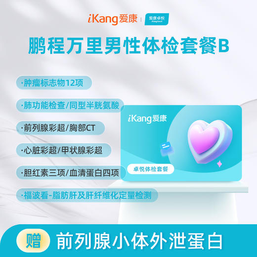 爱康卓悦 鹏程万里2026男性体检套餐B 商品图0