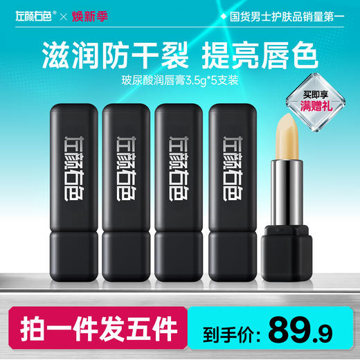 🔥超值秒杀 | 🎁拍1得5 >左颜右色 玻尿酸变色润唇膏3.5g*5支装 商品图0