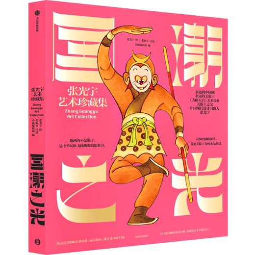 《国潮之光：张光宇艺术珍藏集》大圣典藏礼盒 商品图1