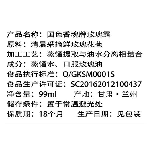 国色香魂牌口服玫瑰露99ml甘肃核心产区玫瑰蒸馏提取补水滋养 商品图2