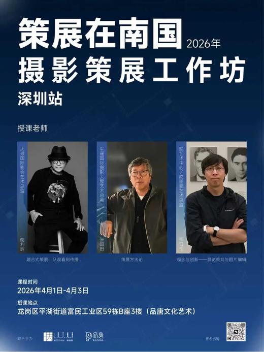 2026年“策展在南国”——摄影策展工作坊四月开启 商品图0