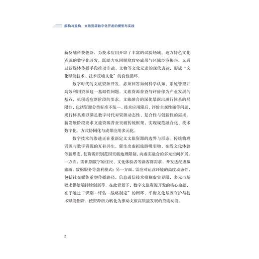 解构与重构：文旅资源数字化开发的模型与实践/"数智文旅理论体系”丛书/林珊珊 马世罕 叶顺 应天煜 著/浙江大学出版社 商品图2