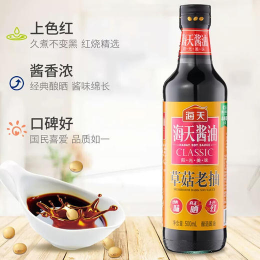 海天草菇老抽（500ml/瓶） 商品图1