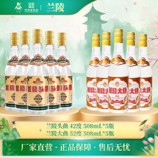 【限时活动】兰陵酒 兰陵42度头曲*5瓶+兰陵52度大曲*5瓶 浓香型白酒508mL 纯粮食优级口粮酒自饮 到手10瓶 商品图0