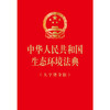 中华人民共和国生态环境法典（大字烫金版）2026年3月 32开大字版，红色封面，烫金工艺 完整收录全部法条文本 法律出版社 商品缩略图2