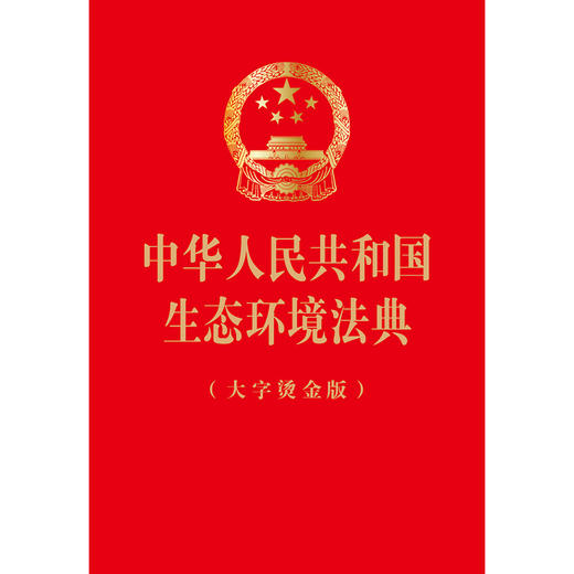 中华人民共和国生态环境法典（大字烫金版）2026年3月 32开大字版，红色封面，烫金工艺 完整收录全部法条文本 法律出版社 商品图2