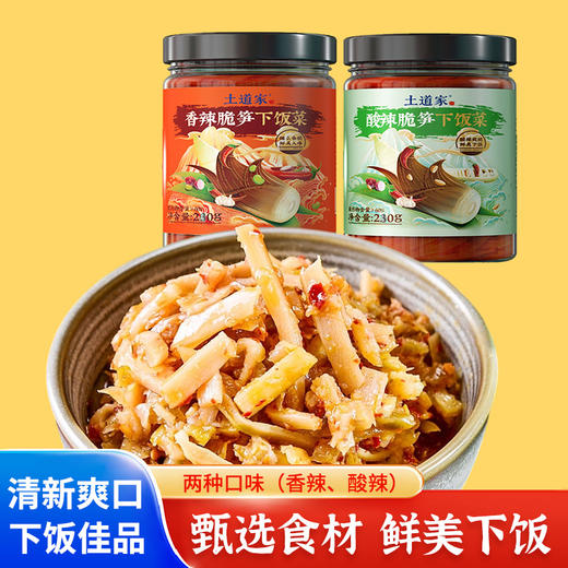 【宜昌助农馆】土道家竹笋香辣酸笋下饭开胃咸菜 230g*2瓶 商品图0