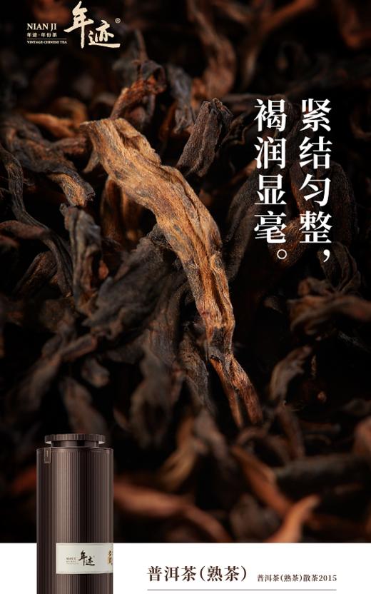 年迹 普洱茶(熟茶)散茶2015净含量750g散茶礼盒 商品图3