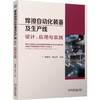 焊接自动化装备及生产线：设计、应用与实践 商品缩略图0