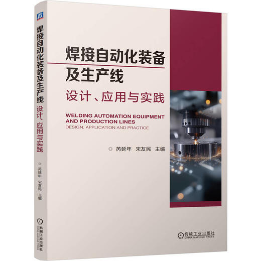 焊接自动化装备及生产线：设计、应用与实践 商品图0