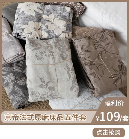 家居生活【京帝 法式原麻床品五件套】109到手五件套！看得见的质感 轻奢花色 独特肌理纹 质地柔软亲肤 商品图0