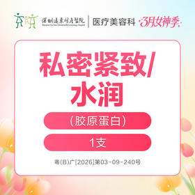 【女神季特惠】私密紧致/水润胶原蛋白/支 -远东罗湖院区-8楼医疗美容科
