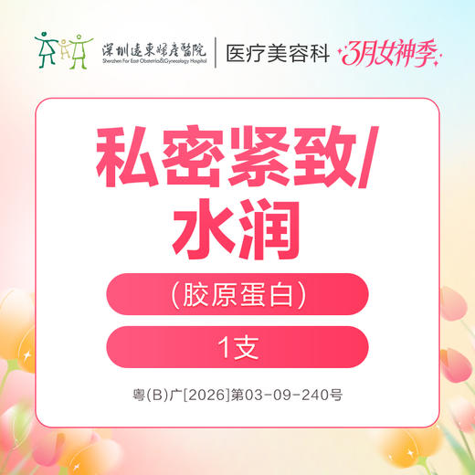 【女神季特惠】私密紧致/水润胶原蛋白/支 -远东罗湖院区-8楼医疗美容科 商品图0